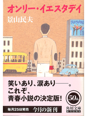 Tamio Kageyama [ Only Yesterday ] Fiction JPN
