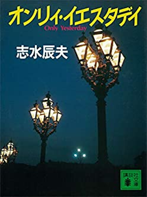 Tatsuo Shimizu [ Only Yesterday ] Fiction JPN Bunko