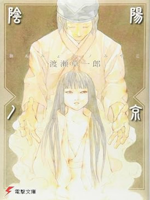 Soichiro Watase [ Onmyo no Miyako ] Light Novel JPN Bunko 2001