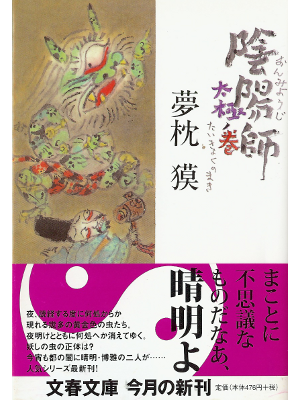 Baku Yumemakura [ Onmyouji- Taikyoku no Maki ] Fiction JPN