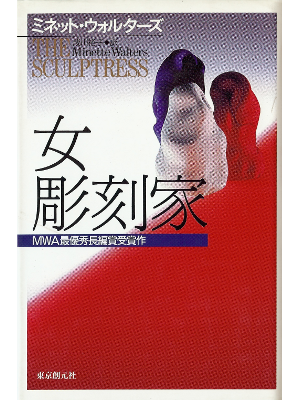 ミネット ウォルターズ [ 女彫刻家 ] 小説 日本語版 単行本97
