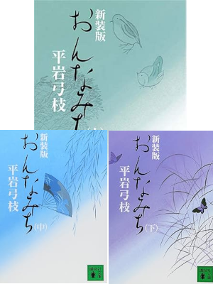 Yumie Hiraiwa [ ONNAMICHI 1-3 COMPLETE ] Historical Fiction JPN Bunko NCE