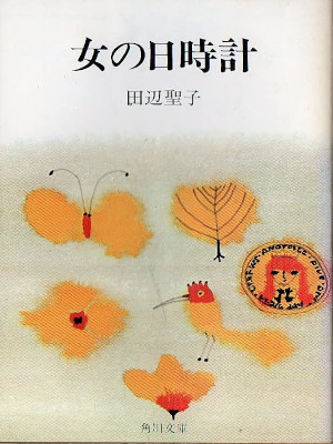 Seiko Tanabe [ Onna no Hidokei ] Fiction JPN Bunko