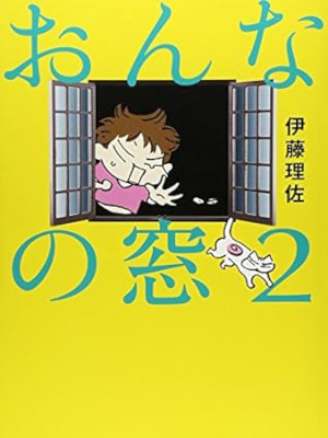 伊藤理佐 [ おんなの窓 v.2 ] コミック 大判 2008