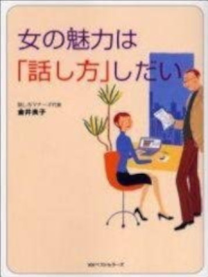 Yoshiko Kanai [ Onna no Miryoku wa HANASHIKATA Shidai ] JPN Bunko 2005