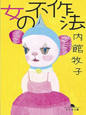 Makiko Uchidate [ Onna no Busahou ] Essay JPN Bunko 2021