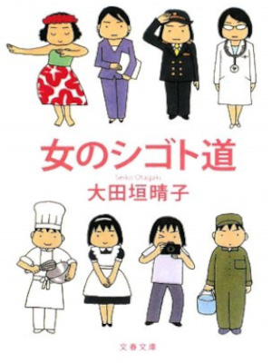Haruko Otagaki [ Onna no Shigoto Michi ] Comics Essay JPN Bunko