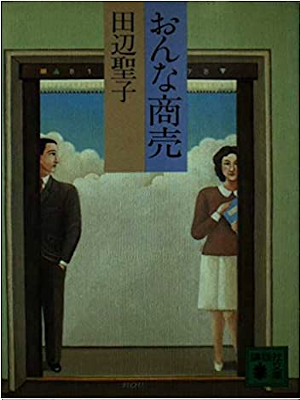Seiko Tanabe [ Onna Shobai ] Fiction JPN Bunko