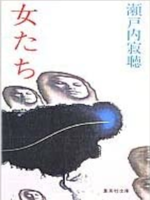 Harumi Setouchi [ Onnatachi ] Fiction JPN Bunko