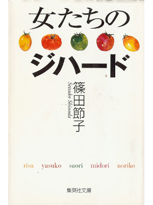 Setsuko Shinoda [ Onnatachi no The Hard ] Fiction JPN