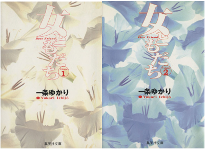 一条ゆかり [ 女ともだち 1+2 完結 ] 集英社文庫 コミック 1999