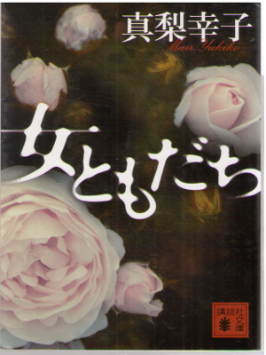 真梨幸子 [ 女ともだち ] 小説 講談社文庫