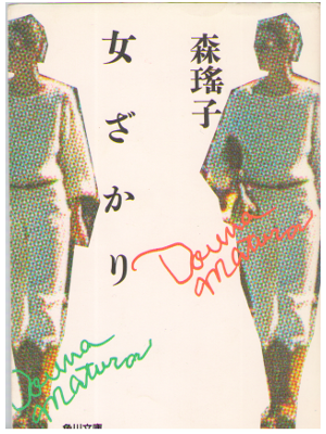 Yoko Mori [ Onna Zakari ] Fiction / 1986 / Japanese