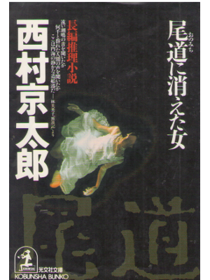 Kyotaro Nishimura [ Onomichi ni Kieta Onna ] Fiction JP Kobunsha