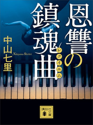 中山七里 [ 恩讐の鎮魂曲 御子柴礼司 ] 小説 講談社文庫