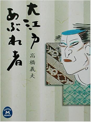 Yoshio Takahashi [ Oedo Aburemono ] Historical Fiction JPN Bunko