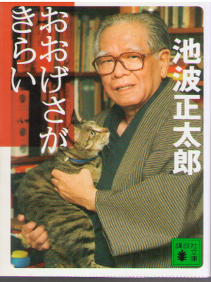 池波正太郎 [ おおげさがきらい ] エッセイ 講談社文庫