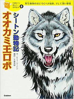アーネスト・トンプソン・シートン  [ シートン動物記「オオカミ王ロボ」 ] 10歳までに読みたい世界名作 2014