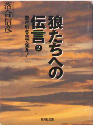 Nobuhiko Ochiai [ Ookamitachi e no Dengon 2 ] Essay / JPN