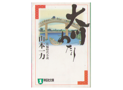 Ichiriki Yamamoto [ Okawa Watari ] Historiical Fiction / JPN
