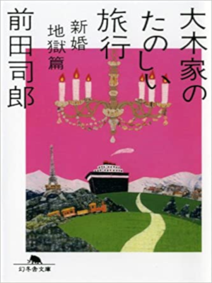 Shiro Maeda [ Ooki ke no Tanoshii Ryoko ] Fiction JPN Bunko