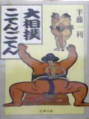 Kazutosh Hando [ Oozumou Koten Goten ] Sumo Essay JPN 1994