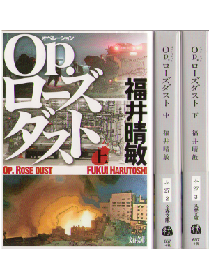 Harutoshi Fukui [ Op. Rose dust ] Fiction JPN