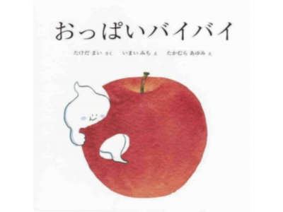 Mai Takeda [ Oppai Bai Bai ] Kids Picture Book JPN