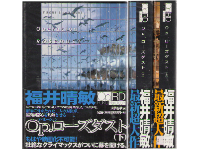 福井晴敏 [ オペレーションローズダスト 上下セット ] 小説 単行本