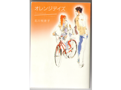 Eriko Kitagawa [ Orange Days ] Novel, Japanese