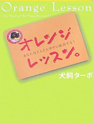Turbo Inukai [ Orange Lesson - Anata wa Dondon Shiawase Seikou ]