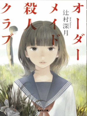 Mizuki Tsujimura [ Order Made Satsujin Club ] Fiction JPN 2015