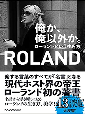 ROLAND [ Ore ka, Ore Igai ka. Roland toiu Ikikata ] JPN 2019