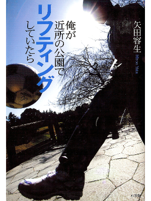 Hiroo Yata [ Ore ga Kinjo no Kouen de Lifting... ] Fiction JPN