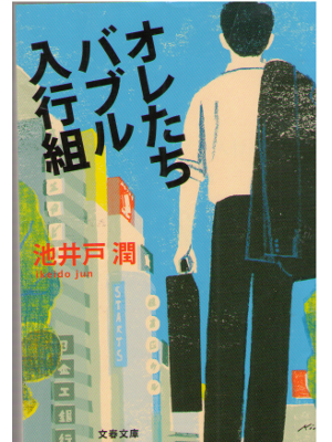 Jun Ikeido [ Oretachi Bubble Nyukogumi ] Fiction / JPN