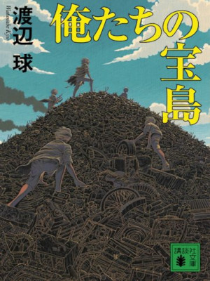 Kyu Watanabe [ Oretachi no Takarajima ］Fiction JPN Bunko 2009