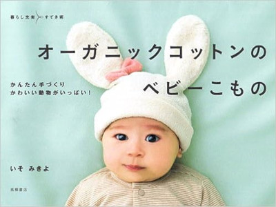 Mikiyo Iso [ Organic Cotton no Baby Komono ] Craft JPN 2012