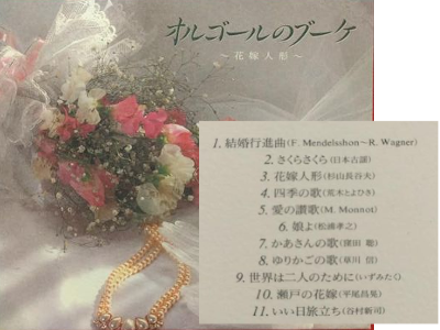 [ オルゴールのブーケ ～花嫁人形～ ] インストゥルメンタル CD