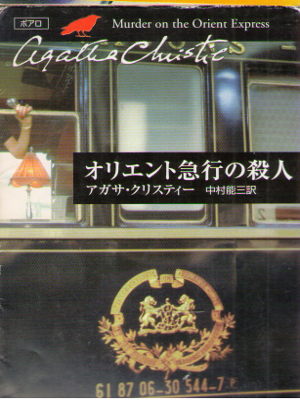Agatha Christie [ Murder On The Orient Express ] Fiction JPN HMB