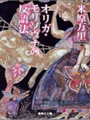 Mari Yonehara [ Origa Morisovana no Hango Ho ] Fiction JPN Bunko