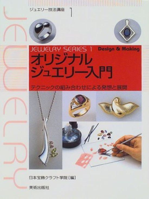 [ Original Jewelry Nyumon ] Craft JPN 1999