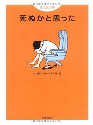 林雄司 [ オリジナル 死ぬかと思った ] 文庫 体験集 2009