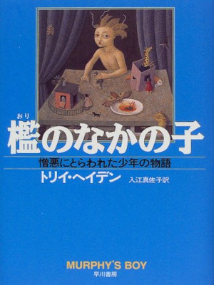 Torey Hayden [ Murphy's Boy ] Non Fiction JPN HB