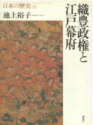 Hiroko Ikegami [ Shokuhou Seiken to Edo Bakufu ] History / JPN