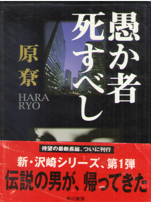 Ryo Hara [ Orokamono Shisubeshi ] Fiction JPN HB