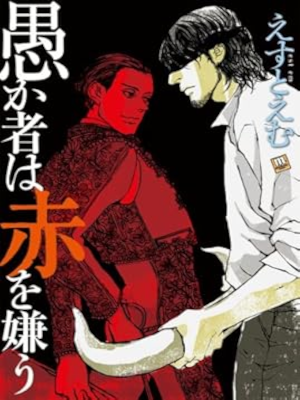est em [ Orokamono wa Aka wo Kirau ] Comics JPN 2008 BL