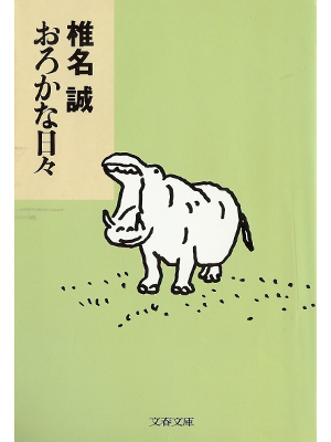 Makoto Shiina [ Orokana Hibi ] Essay JPN