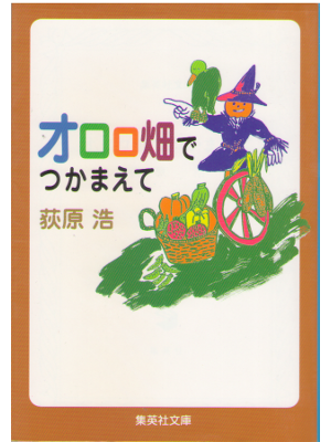 Hiroshi Ogiwara [ Ororobatake de Tsukamaete ] Fiction JPN Bunko