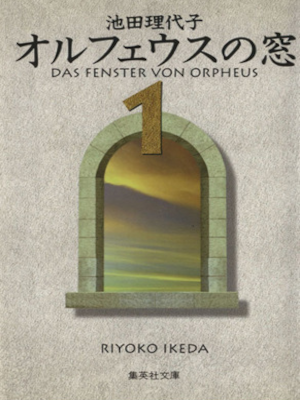 Riyoko Ikeda [ Orpheus no Mado v.1-9 COMPLETE +Gaiden ] Comics JPN Bunko *Tajima