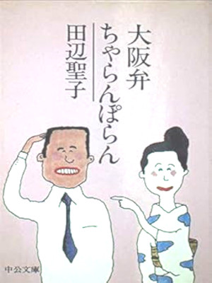 Seiko Tanabe [ Osakaben Charan Poran ] Essay JPN Bunko 1981